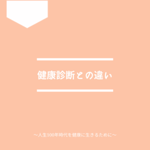 人間ドックと健康診断の違いについて解説します。