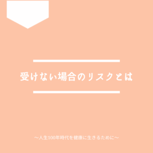 人間ドックを受けない場合のリスクについて。