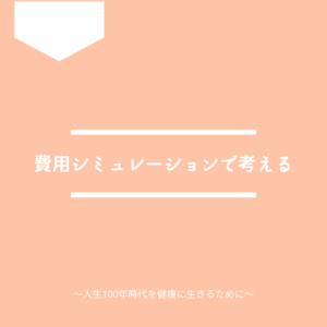 人間ドックの費用をシミュレーションして考えましょう。