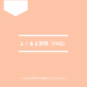 よくある質問（FAQ）